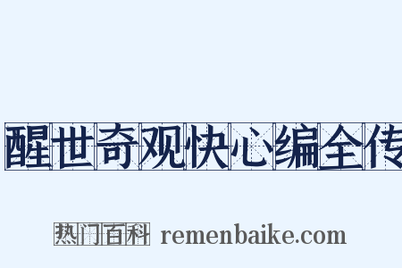 醒世奇观快心编全传是什么意思的图片